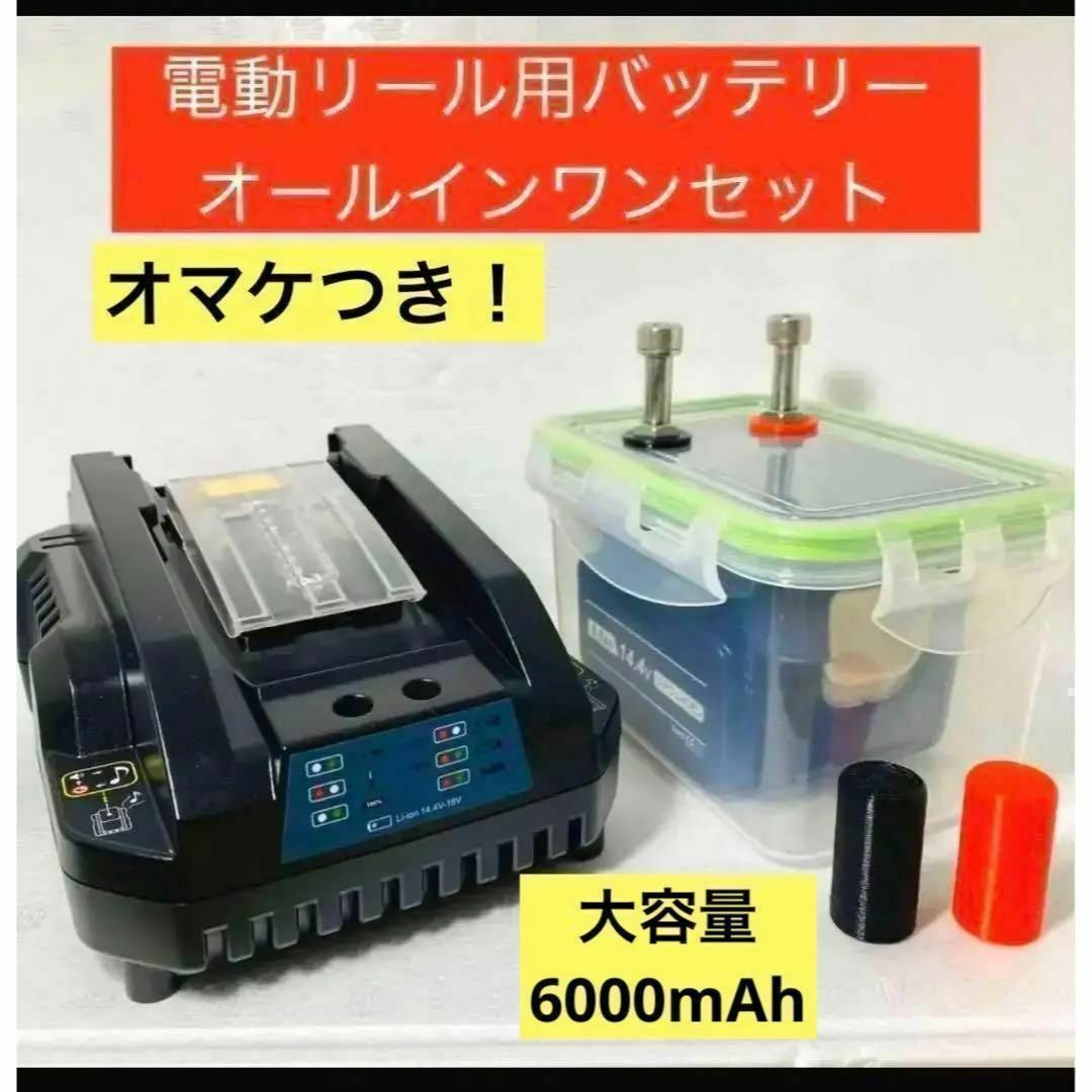 フィッシング電動リールバッテリーボックスセット　マキタ　14.4V専用　6000ｍAh