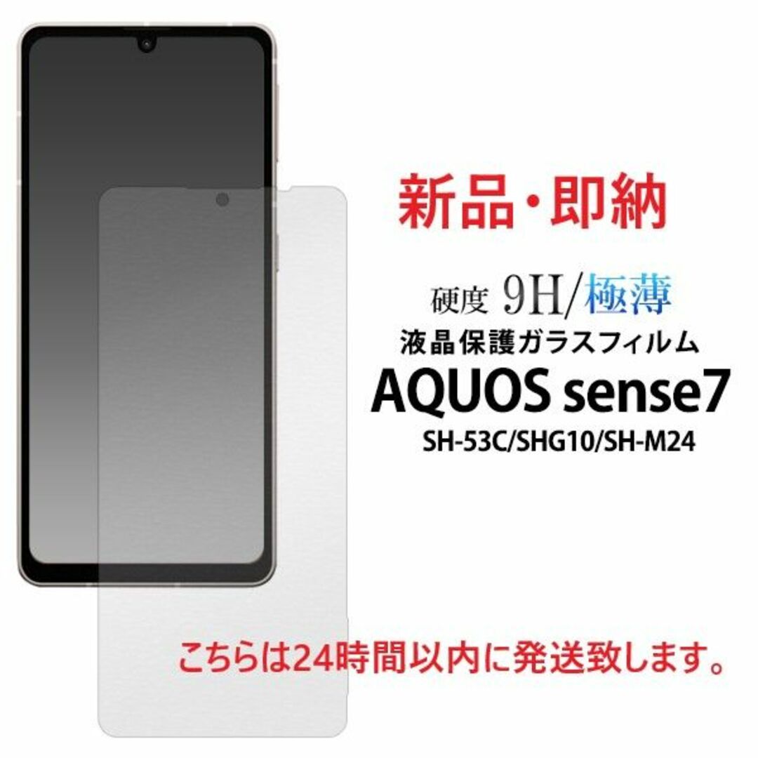 AQUOS(アクオス)の即日発送■AQUOS sense7 SH-53C/SHG10用液晶ガラスフィルム スマホ/家電/カメラのスマホアクセサリー(保護フィルム)の商品写真