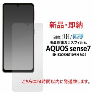 アクオス(AQUOS)の即日発送■AQUOS sense7 SH-53C/SHG10用液晶ガラスフィルム(保護フィルム)