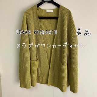 アーバンリサーチ(URBAN RESEARCH)の【手洗い可】美品◾️アーバンリサーチ ニットカーディガン　　(カーディガン)