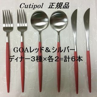 クチポール(Cutipol)のコメントで３％引！　正規品　クチポール　ゴア　レッド＆シルバー　ディナー６本(カトラリー/箸)