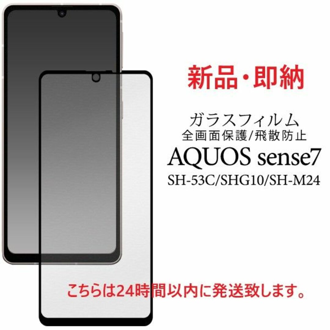 AQUOS(アクオス)の即日発送■AQUOS sense7 SH-53C/SHG10用全面ガラスフィルム スマホ/家電/カメラのスマホアクセサリー(保護フィルム)の商品写真