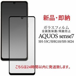 アクオス(AQUOS)の即日発送■AQUOS sense7 SH-53C/SHG10用全面ガラスフィルム(保護フィルム)