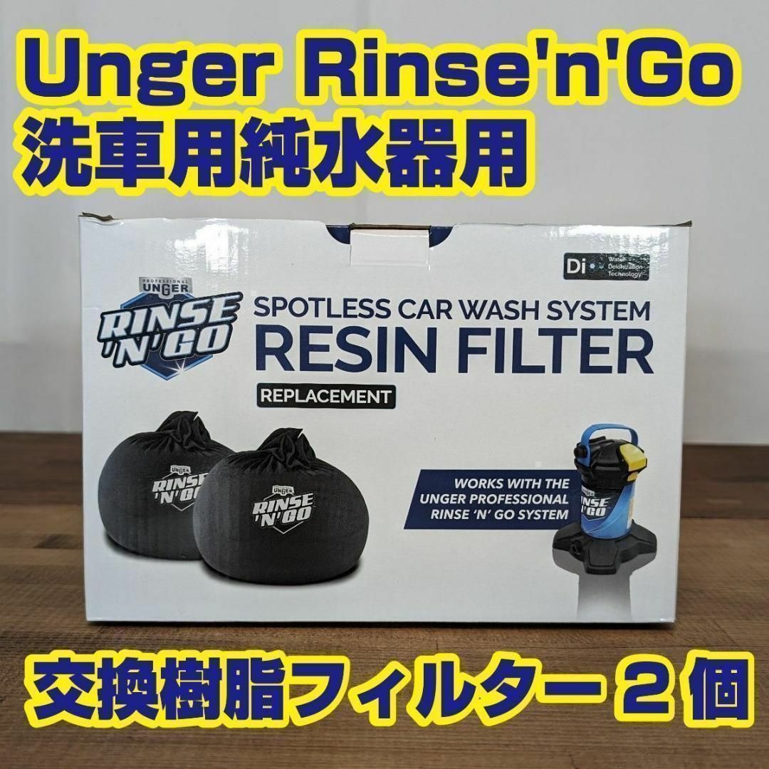 【2個セット】Unger社 Rinse'n'Go 純水器用 交換樹脂フィルター39n