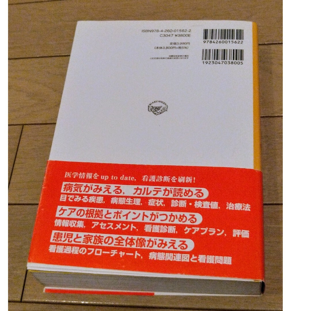 発達段階からみた小児看護過程＋病態関連図 エンタメ/ホビーの本(健康/医学)の商品写真