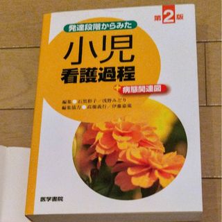 発達段階からみた小児看護過程＋病態関連図(健康/医学)