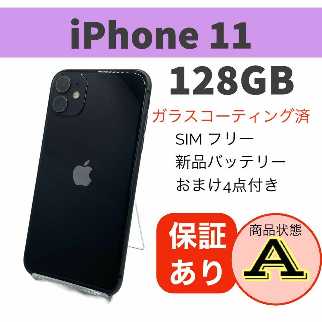 ◇完動品 iPhone 11 ブラック 128 GB SIMフリー 本体スマートフォン