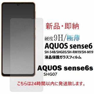 アクオス(AQUOS)の即日■AQUOS sense6/6s SH-54B/SHG05用ガラスフィルム(保護フィルム)