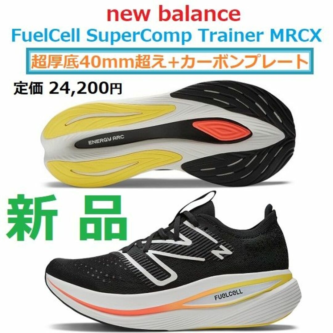 28㎝足幅D　FuelCell SuperComp Trainer　厚底カーボンシューズ