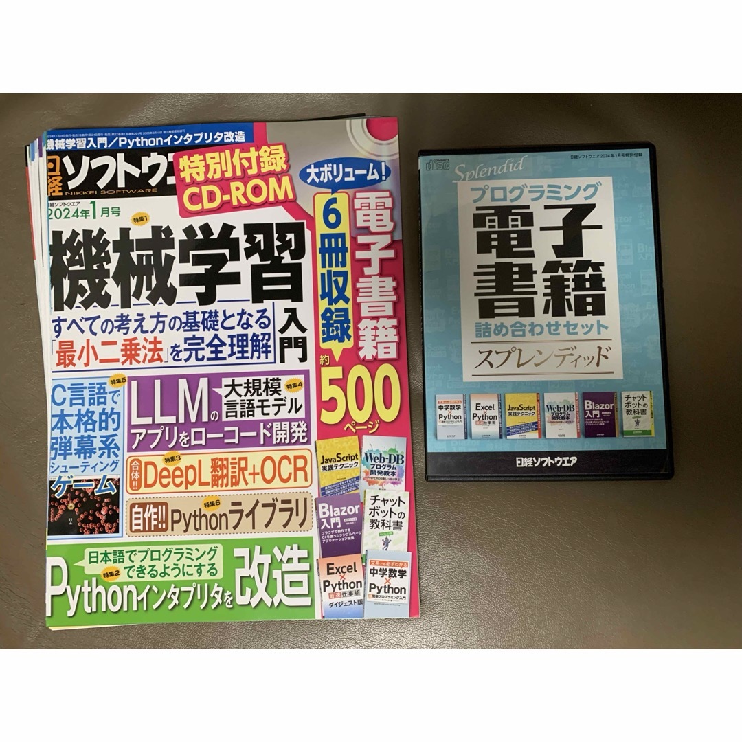 【裁断済】 日経ソフトウェア　2024年1月号 エンタメ/ホビーの雑誌(アート/エンタメ/ホビー)の商品写真