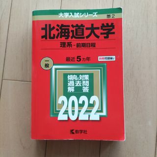 赤本　北海道大学（理系－前期日程）(語学/参考書)