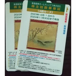 阪急阪神 株主優待 乗車証 4回カード×2枚(その他)