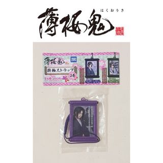 タカラトミーアーツ(T-ARTS)の【新品未開封】土方歳三 薄桜鬼 掛け軸ストラップ 2巻 新撰組(キャラクターグッズ)