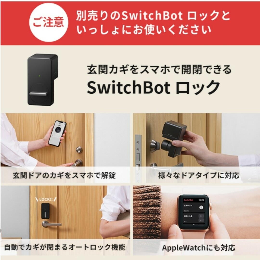 スイッチボット(SwitchBot)特徴オートロック|防水性|防塵ロックタイ スマホ/家電/カメラの生活家電(その他)の商品写真