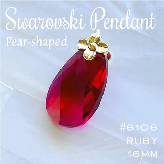 スワロフスキー(SWAROVSKI)の現品✧【レア】スワロフスキー チャーム✨ #6106 ルビー 16mm Ⅱ (チャーム)