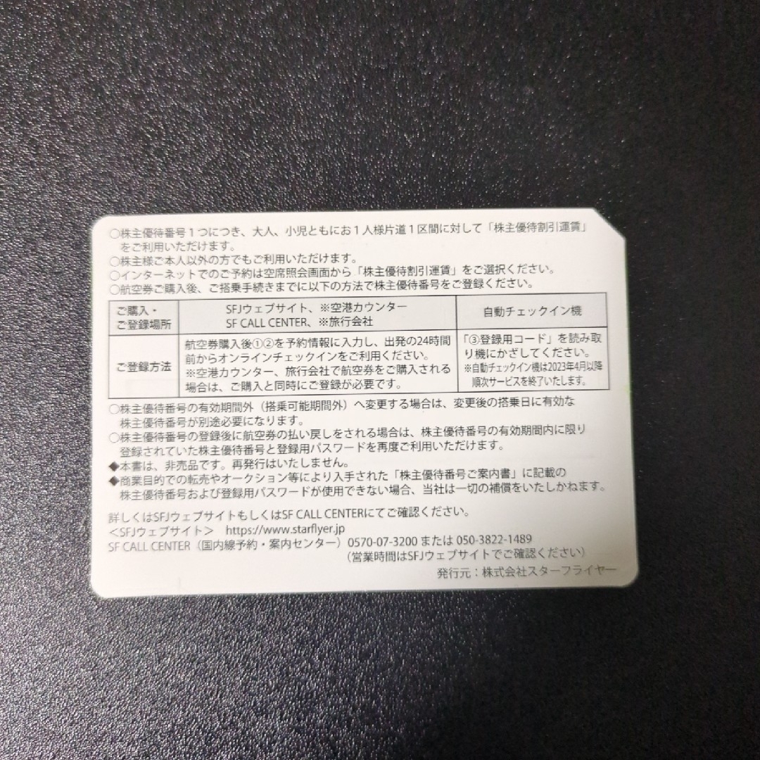 スターフライヤー株主優待券 2枚 チケットの乗車券/交通券(航空券)の商品写真