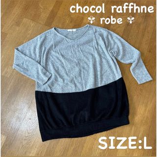 ショコラフィネローブ(chocol raffine robe)の※プロフ必読※ショコラフィネローブ ゆったり ワイドシルエット トップス(ニット/セーター)