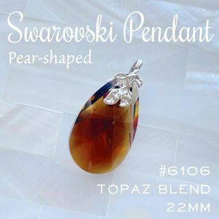 スワロフスキー(SWAROVSKI)の現品✧【レア】スワロフスキー チャーム✨#6106 トパーズブレンド22mmⅡ(チャーム)