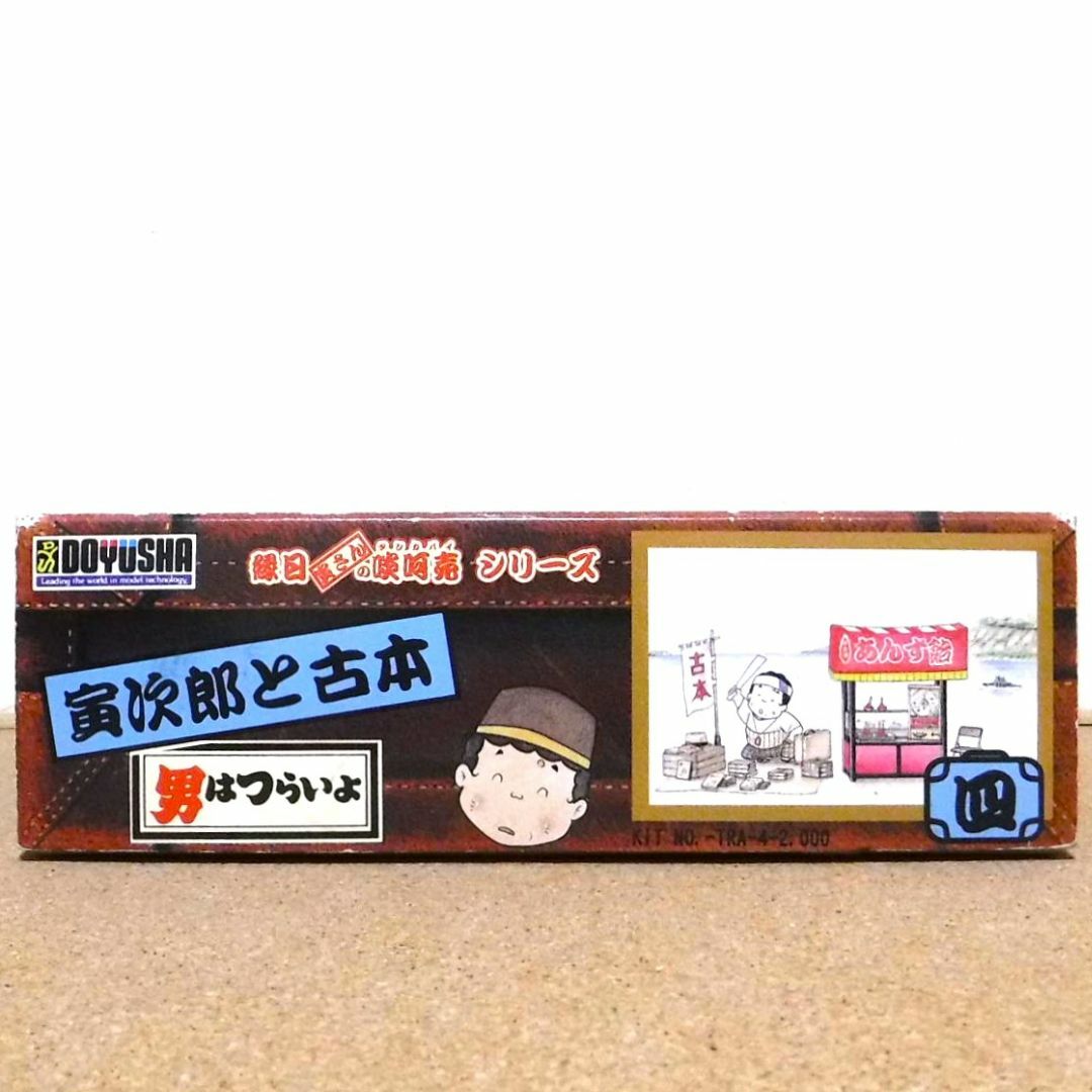 DOYUSHA】「男はつらいよ」 寅さんの啖呵売シリーズ No．4寅次郎
