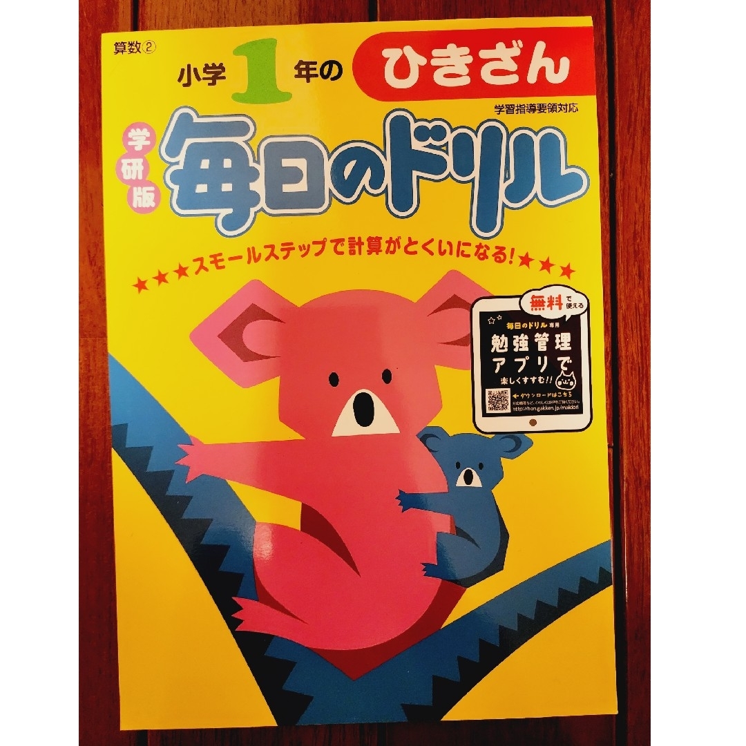 学研　未使用の通販　新品　shop｜ガッケンならラクマ　小学１年のひきざん　にゃー's　毎日のドリル　by