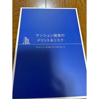 マンション経営のメリット&リスク本(住まい/暮らし/子育て)