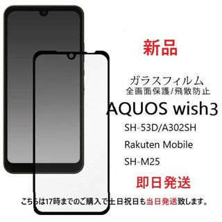 アクオス(AQUOS)の即日発送■AQUOS wish3 SH-53D/A302SH用全面ガラスフィルム(保護フィルム)