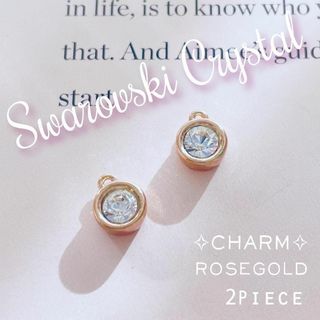 スワロフスキー(SWAROVSKI)のスワロフスキー チャーム✨【現品限り】ローズゴールドチャーム-ラウンド- 2個 (チャーム)