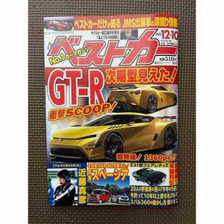 コウダンシャ(講談社)のベストカー12/10号(車/バイク)