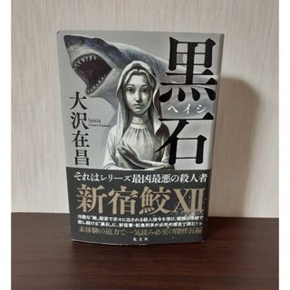 コウブンシャ(光文社)の新宿鮫  黒石(その他)