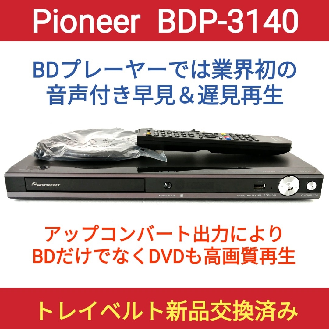 美品 Pioneer BDP-3140-K 数回使用したのみ - ブルーレイプレーヤー 美品 Pioneer BDP-3140-K 数回使用したのみ - ブルーレイプレーヤー