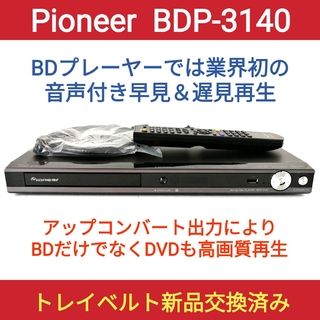 パイオニア(Pioneer)のPioneer ブルーレイプレーヤー【BDP-3140】◆音声付き早見＆遅見再生(ブルーレイプレイヤー)