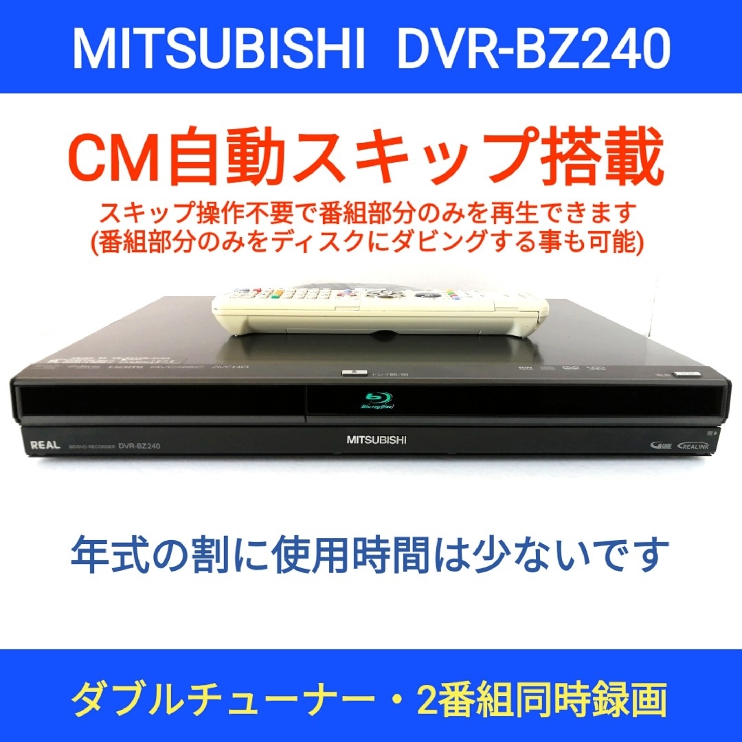 ダブル録画&自動CMスキップ!大容量500GB 三菱ブルーレイレコーダー ダブル録画&自動CMスキップ!大容量500GB 三菱ブルーレイレコーダー