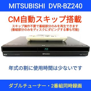 ミツビシデンキ(三菱電機)の三菱 ブルーレイレコーダー【DVR-BZ240】◆CM自動スキップ◆1TB換装可(ブルーレイレコーダー)