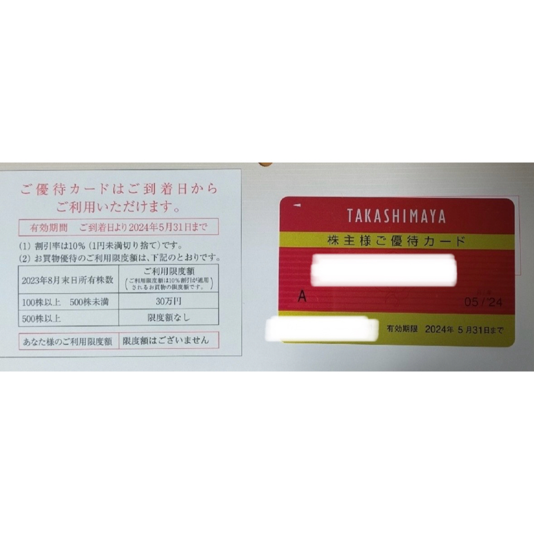 ショッピング高島屋株主優待カード　10%引き 【限度額なし】
