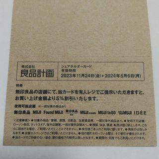 ムジルシリョウヒン(MUJI (無印良品))の良品計画  株主優待券  シェアホルダーカード  5%割引(ショッピング)