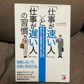 「仕事が速い人」と「仕事が遅い人」の習慣(その他)