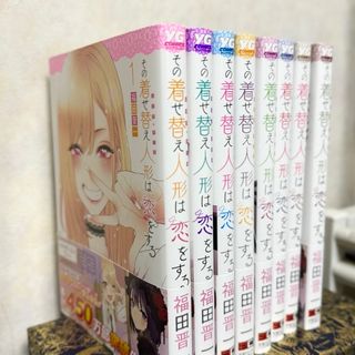 その着せ替え人形は恋をする 1〜8巻(少女漫画)