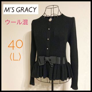 M'S GRACY - 【ウール】M'SGRACY エムズグレイシー 40 カーディガン