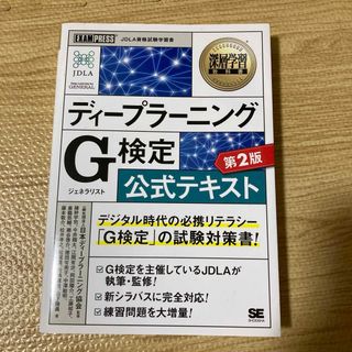 ショウエイシャ(翔泳社)のディープラーニングＧ検定（ジェネラリスト）公式テキスト(資格/検定)