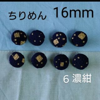 ちりめんくるみボタン16mm８個 ちりめんつつみボタン　付け替え用　オーダー可(各種パーツ)