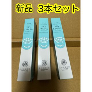 キタノカイテキコウボウ(北の快適工房)の新品未開封　北の快適工房 リッドキララ  10g  3本セット(アイケア/アイクリーム)