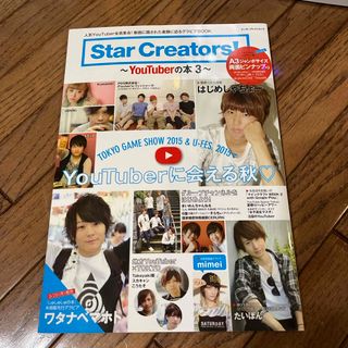 Ｓｔａｒ　Ｃｒｅａｔｏｒｓ！〜YouTuberの本  ３〜(アート/エンタメ)