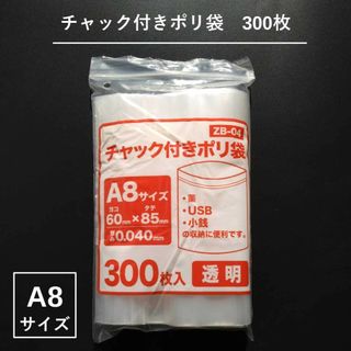 チャック付ポリ袋　A8　300枚(ラッピング/包装)