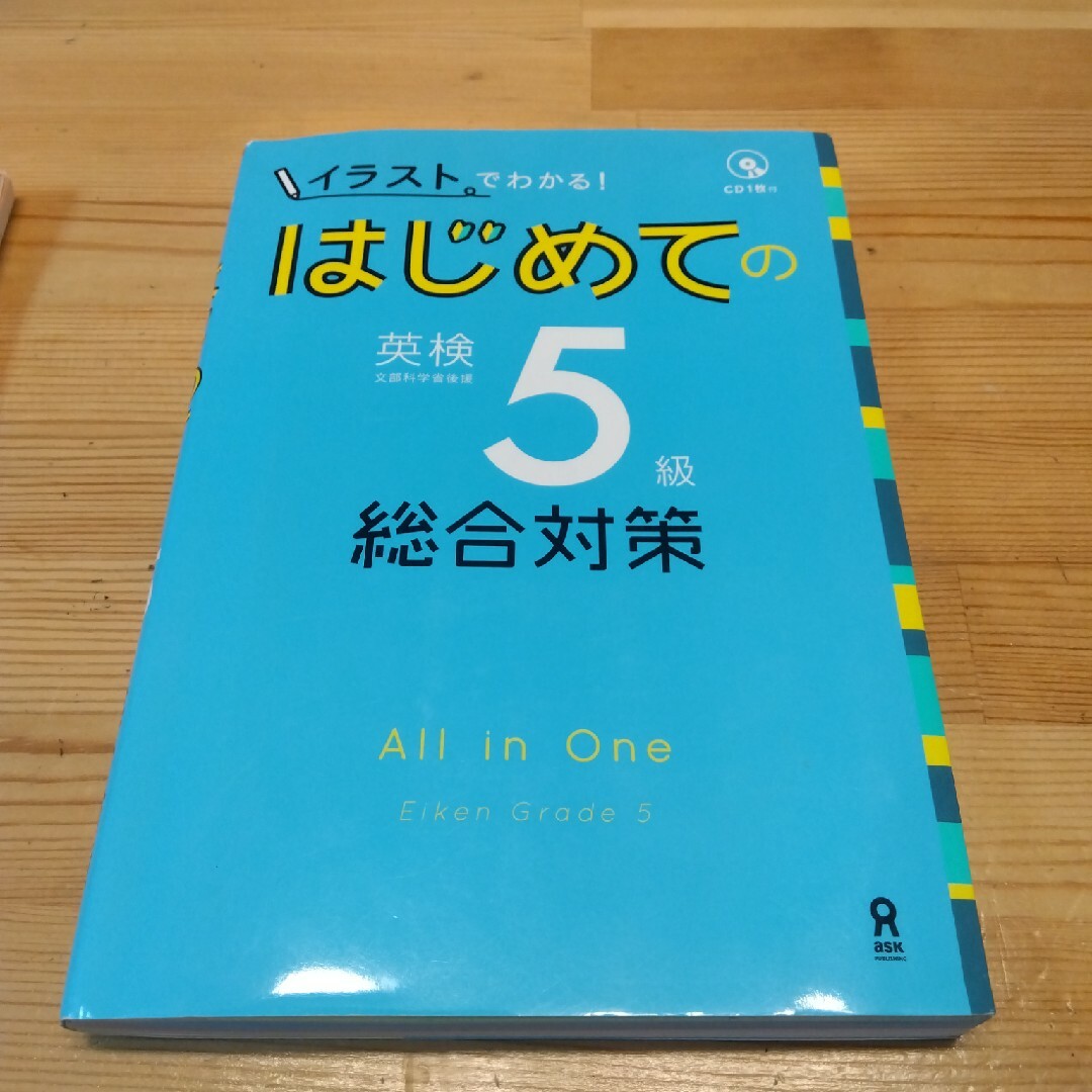 はじめての英検５級総合対策 エンタメ/ホビーの本(資格/検定)の商品写真