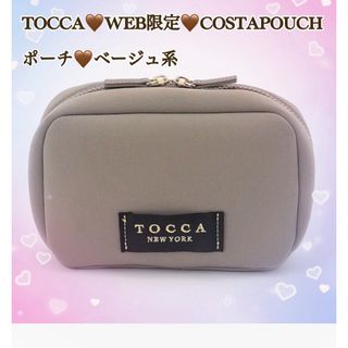 トッカ(TOCCA)のTOCCA♡ポーチベージュ系(ポーチ)