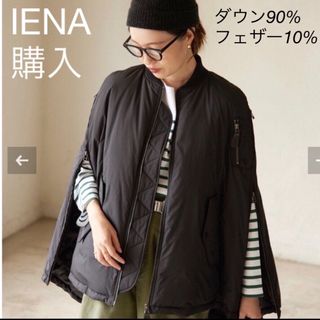 イエナ(IENA)のkeeさま⭐︎エレストリオフ MA-1 ダウンベスト ヴィクトリアンダウン (ダウンベスト)