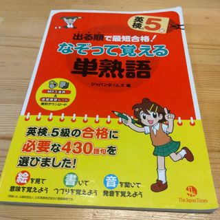 出る順で最短合格！英検５級なぞって覚える単熟語(資格/検定)