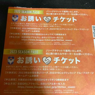 アルビ　チケット　お誘いチケット　2枚(サッカー)