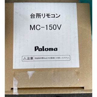 MC-150V パロマ　オートストップ　給湯器リモコン(その他)