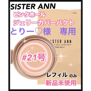 SISTER ANN ピンクホール ジェリーカバーパクト リフィル21号(ファンデーション)